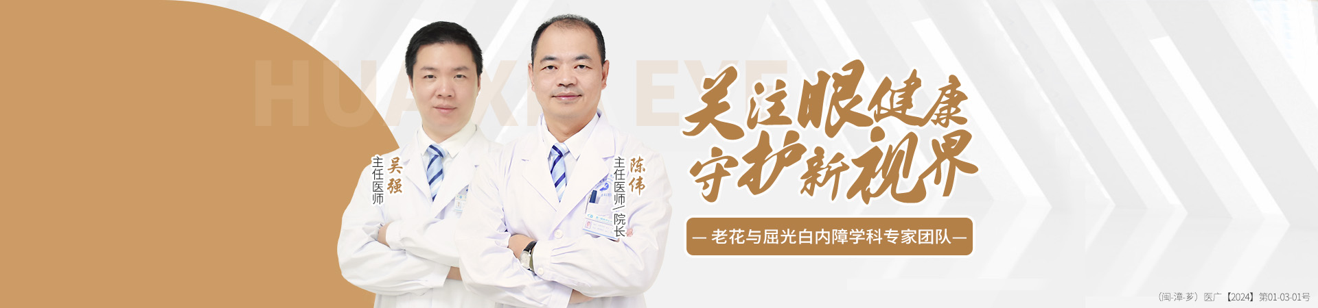 漳州白內障專家團隊banner